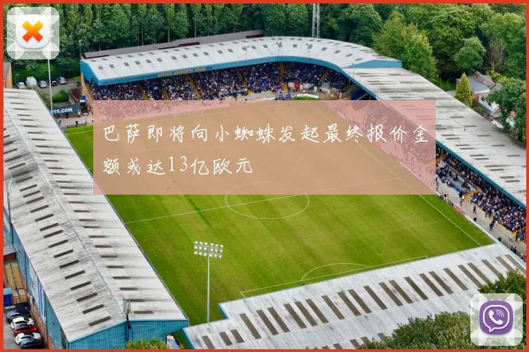 巴萨即将向小蜘蛛发起最终报价金额或达13亿欧元