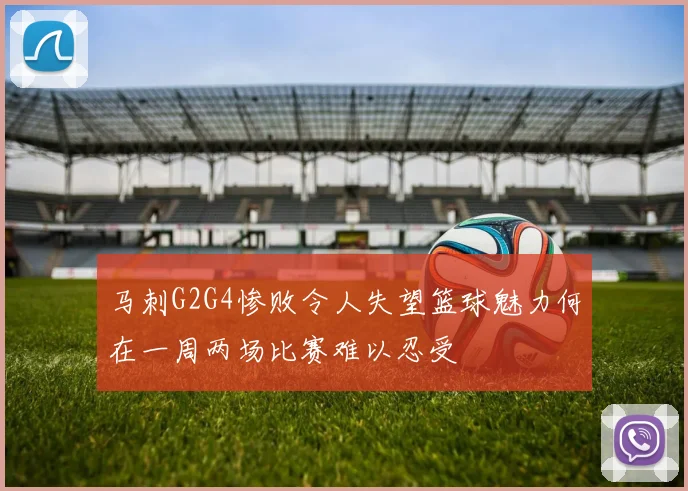 马刺G2G4惨败令人失望篮球魅力何在一周两场比赛难以忍受