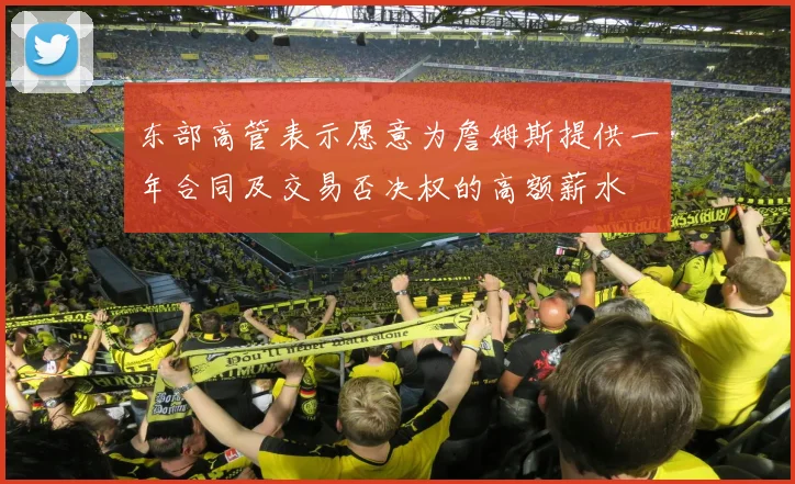 东部高管表示愿意为詹姆斯提供一年合同及交易否决权的高额薪水
