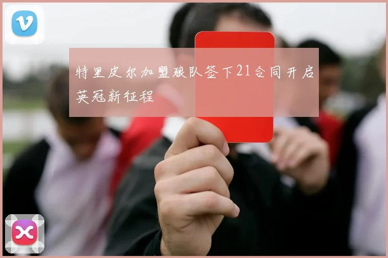 特里皮尔加盟狼队签下21合同开启英冠新征程