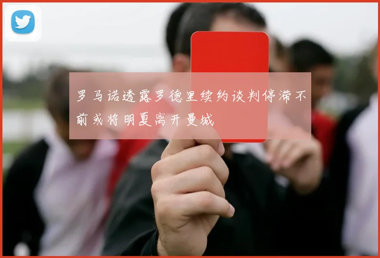 罗马诺透露罗德里续约谈判停滞不前或将明夏离开曼城