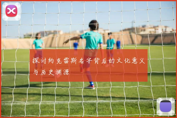 探讨约克雷斯名字背后的文化意义与历史渊源
